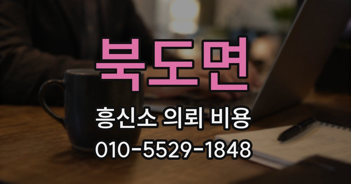 북도면 흥신소 의뢰 비용