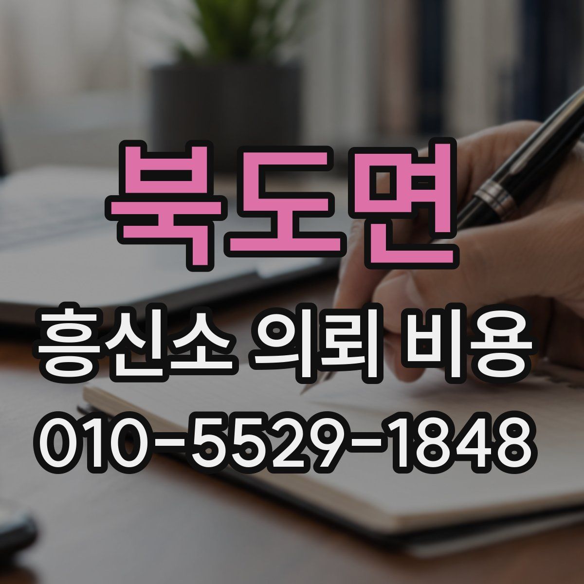 북도면 흥신소 의뢰 비용
