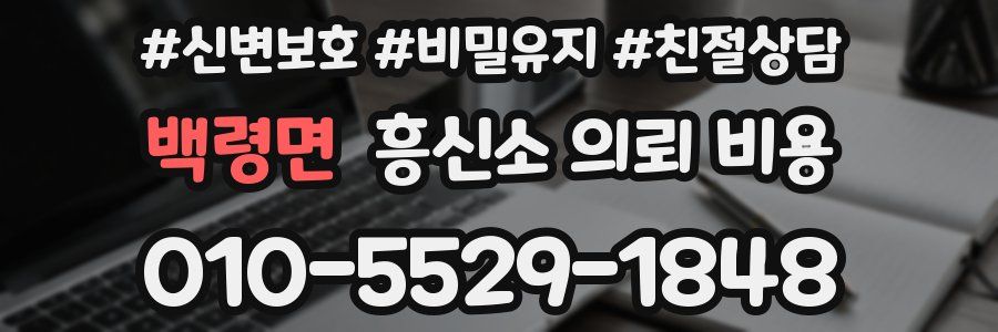 백령면 흥신소 의뢰 비용