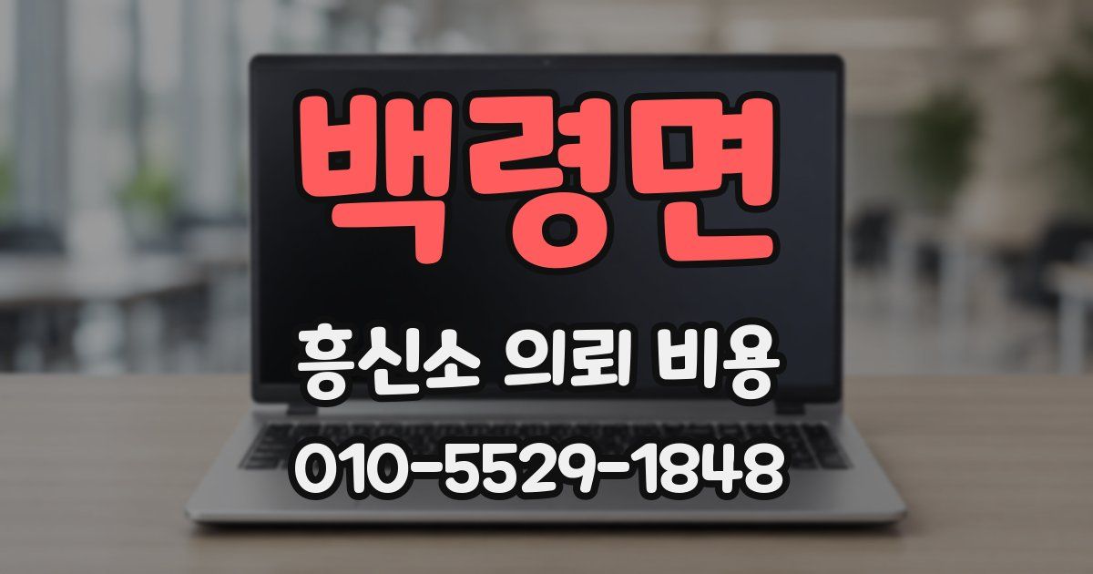백령면 흥신소 의뢰 비용