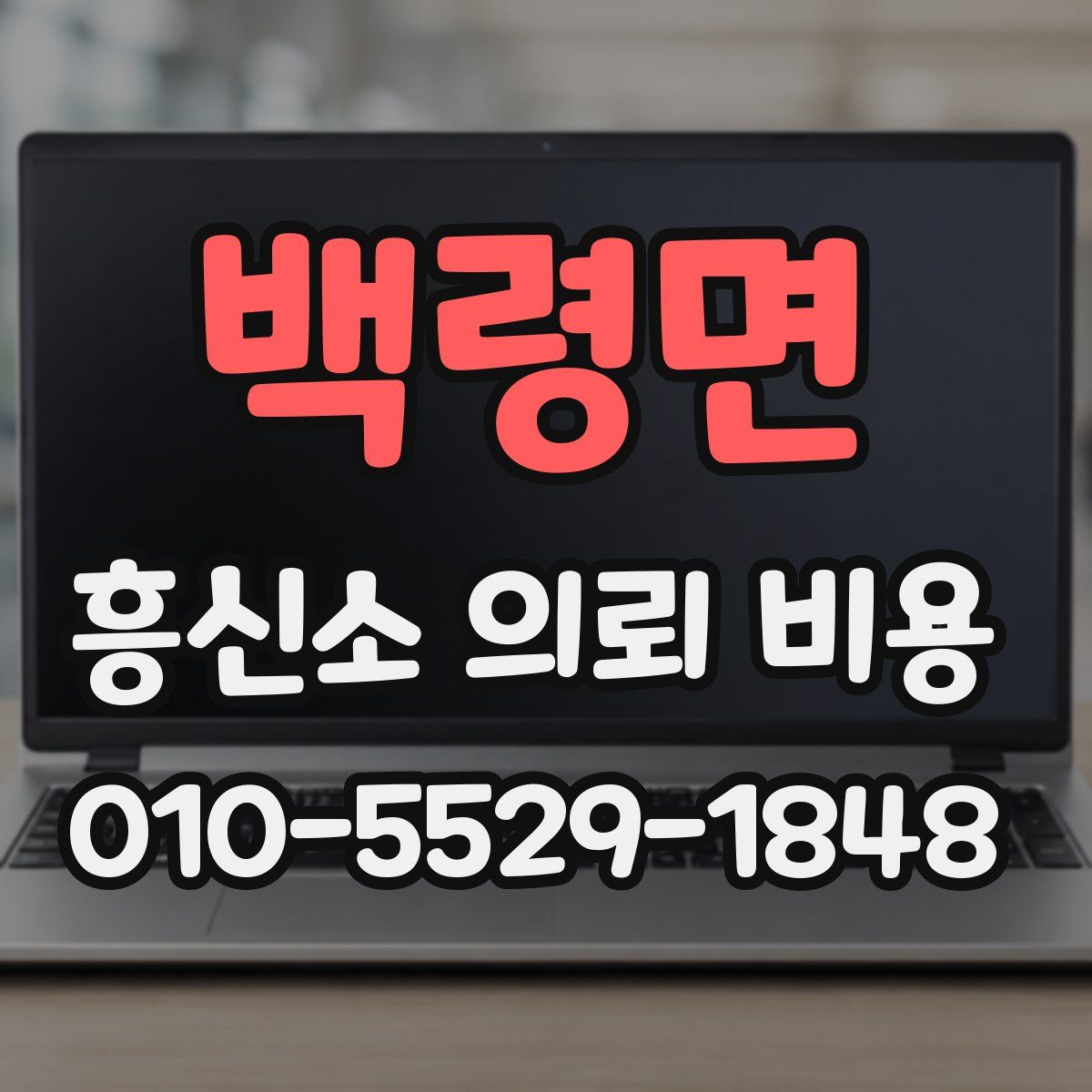 백령면 흥신소 의뢰 비용