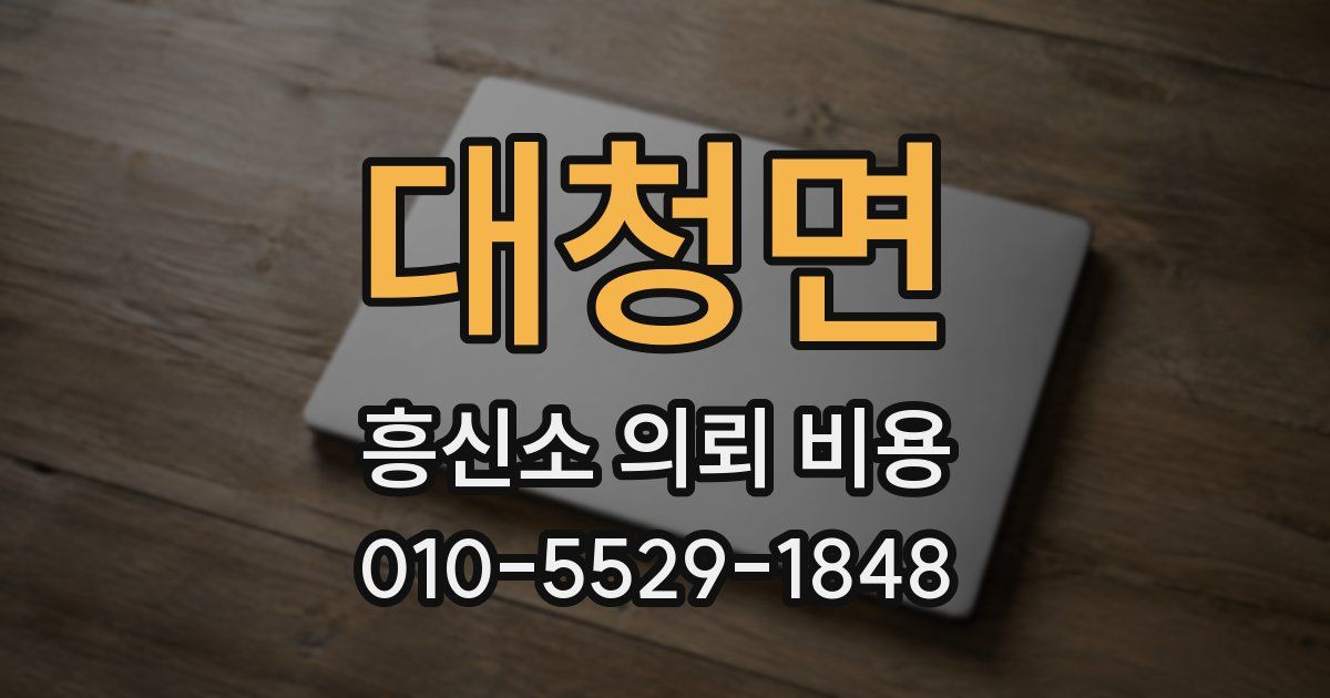대청면 흥신소 의뢰 비용