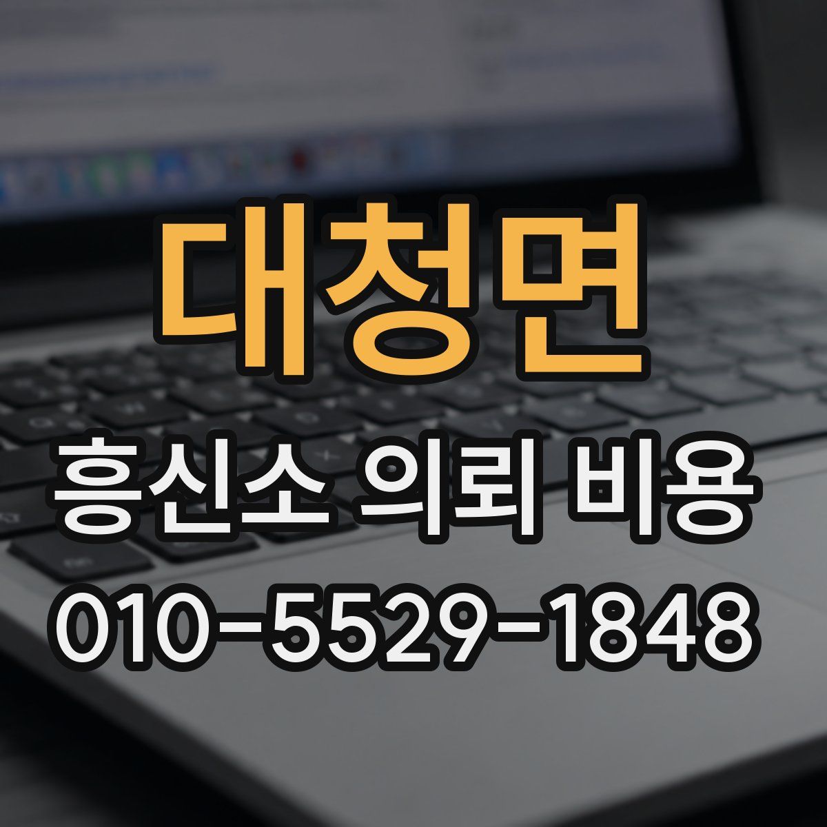 대청면 흥신소 의뢰 비용