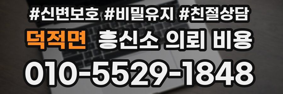 덕적면 흥신소 의뢰 비용
