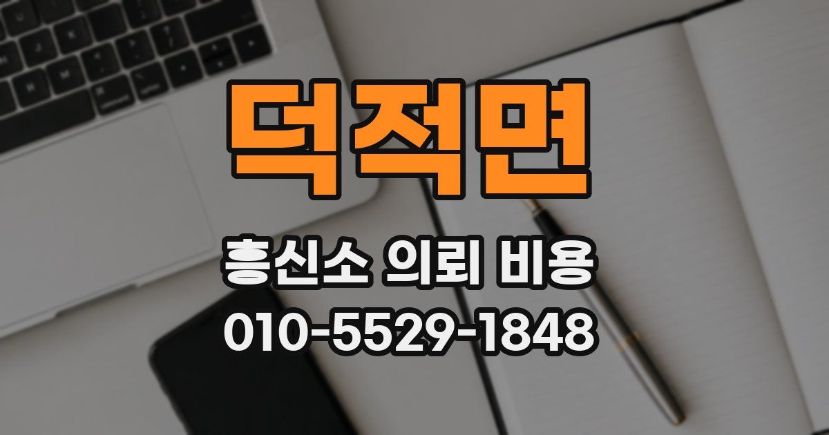덕적면 흥신소 의뢰 비용
