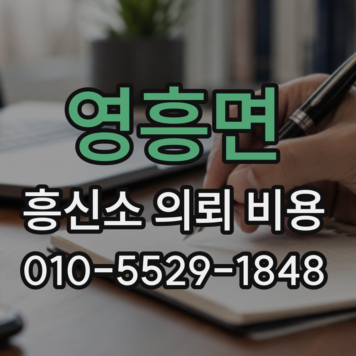 영흥면 흥신소 의뢰 비용