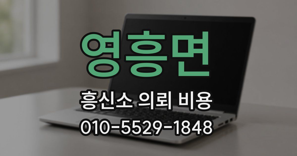 영흥면 흥신소 의뢰 비용