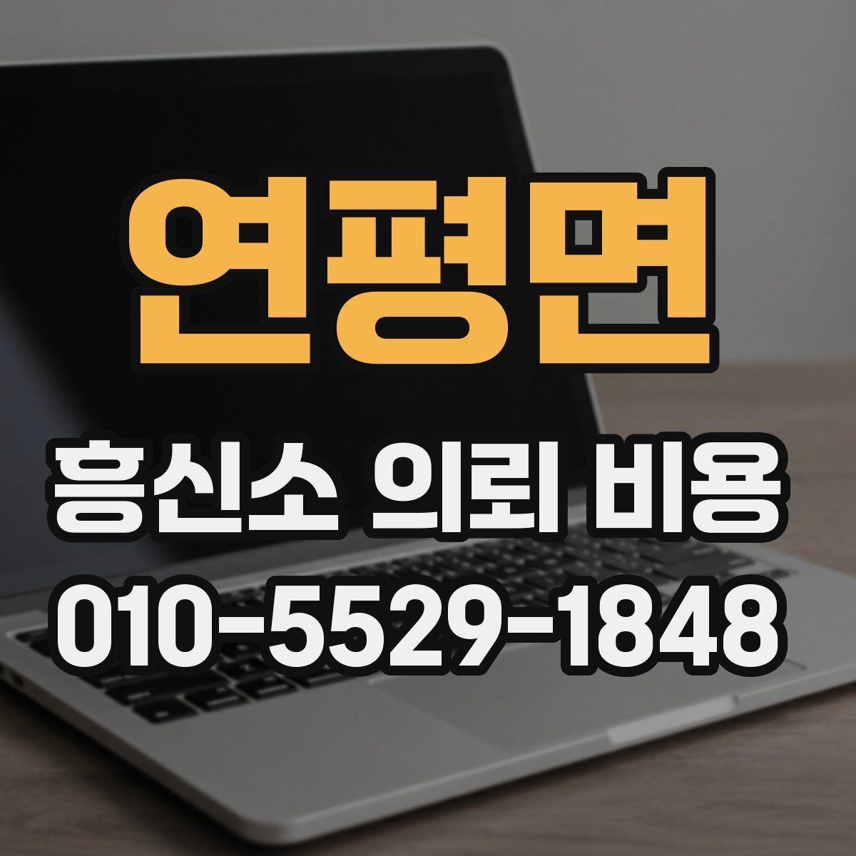 연평면 흥신소 의뢰 비용