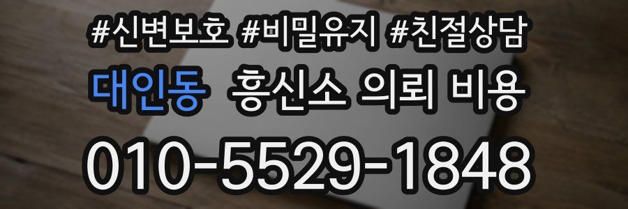 대인동 흥신소 의뢰 비용