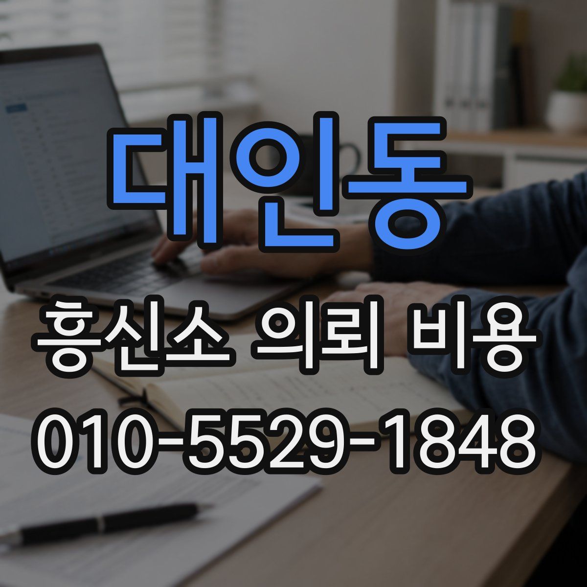 대인동 흥신소 의뢰 비용