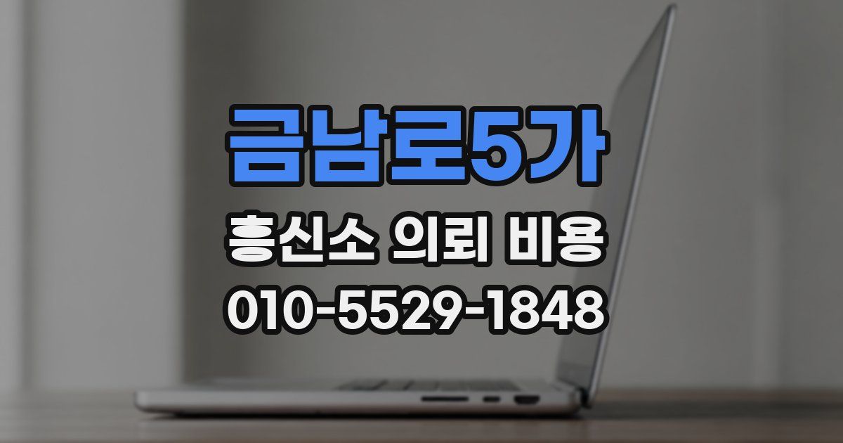 금남로5가 흥신소 의뢰 비용