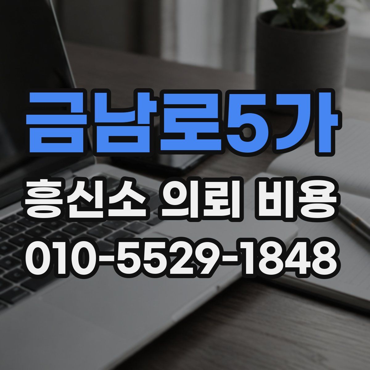 금남로5가 흥신소 의뢰 비용