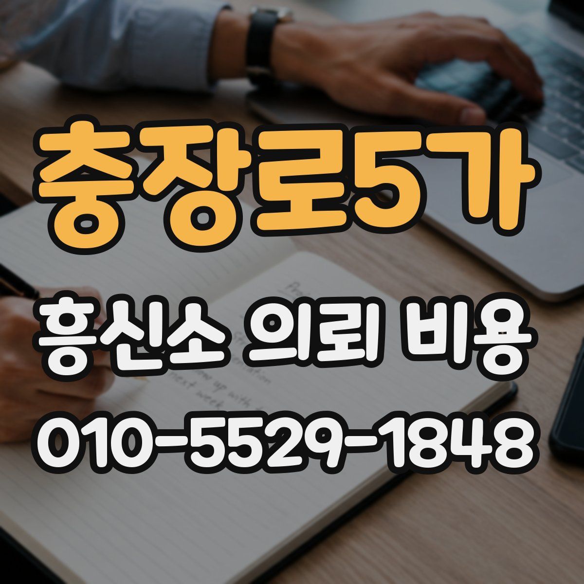 충장로5가 흥신소 의뢰 비용