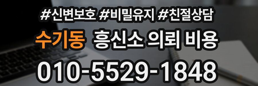 수기동 흥신소 의뢰 비용