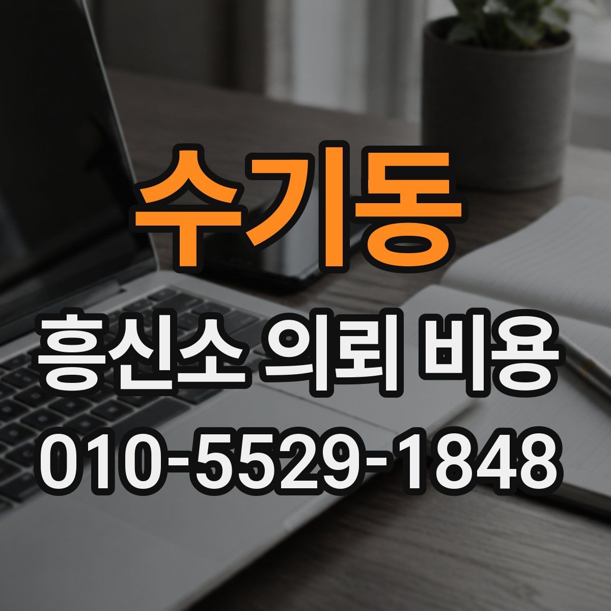 수기동 흥신소 의뢰 비용