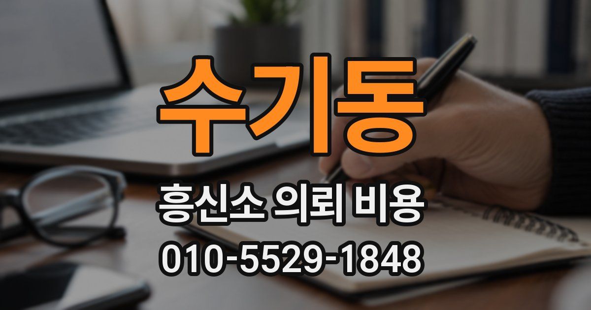 수기동 흥신소 의뢰 비용