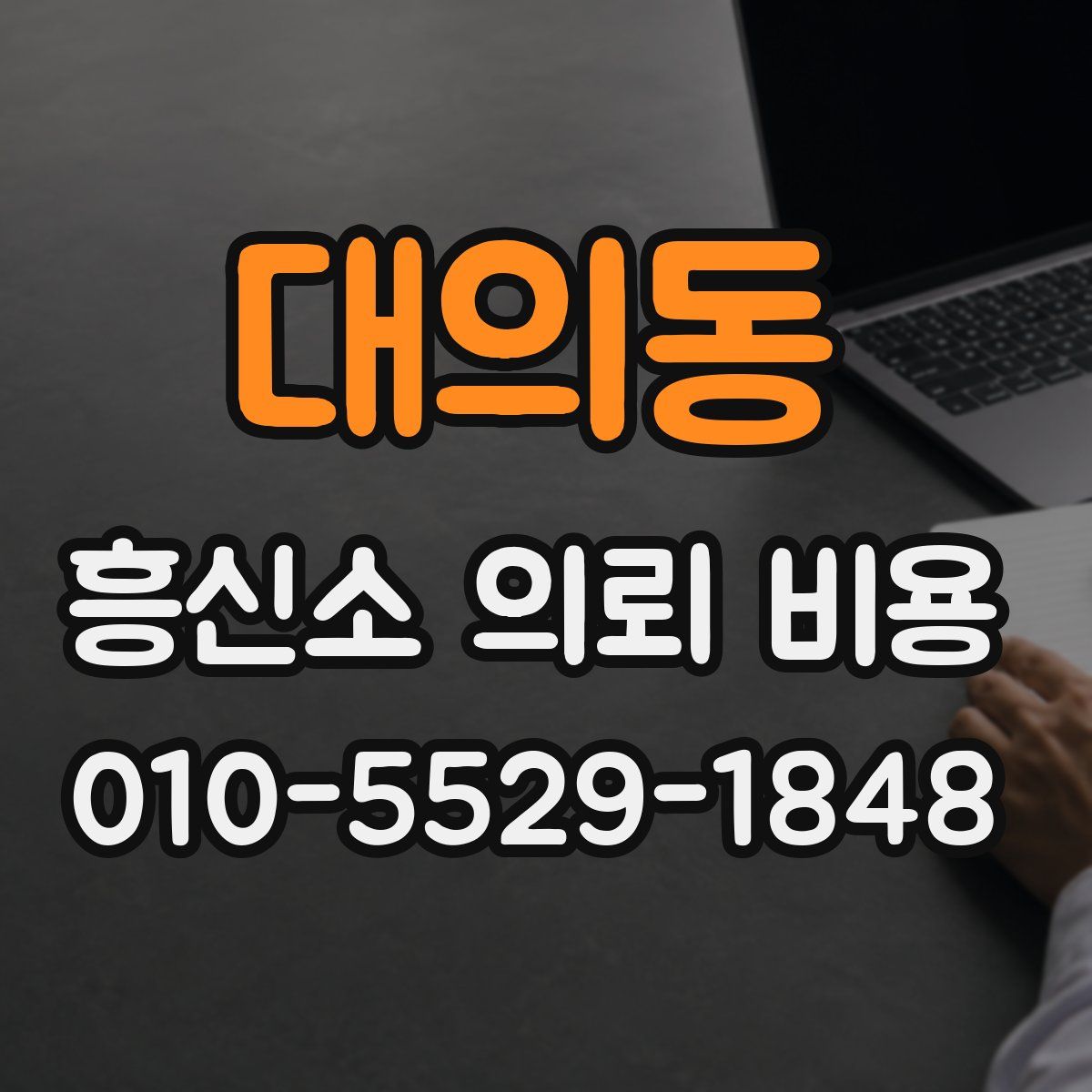 대의동 흥신소 의뢰 비용