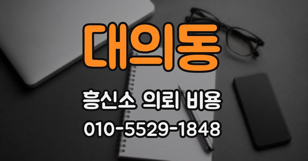 대의동 흥신소 의뢰 비용