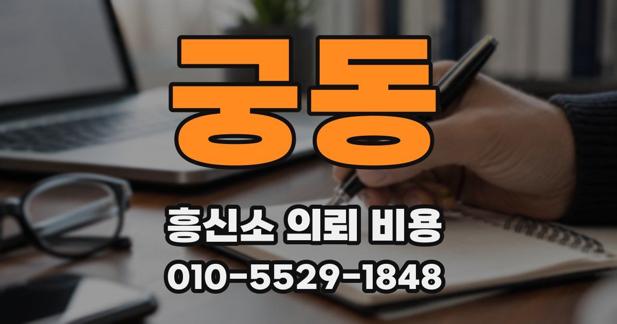 궁동 흥신소 의뢰 비용