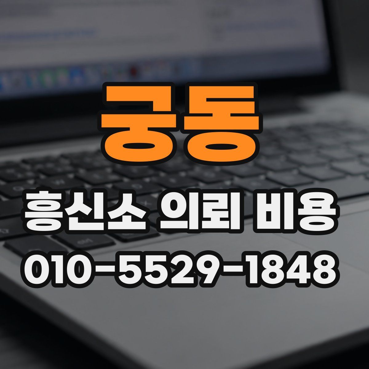 궁동 흥신소 의뢰 비용