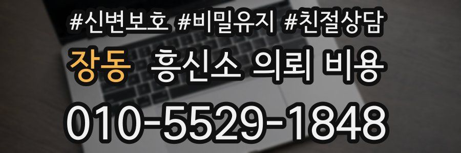 장동 흥신소 의뢰 비용