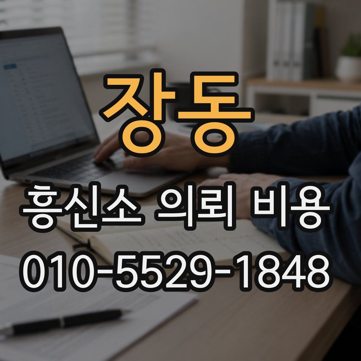 장동 흥신소 의뢰 비용