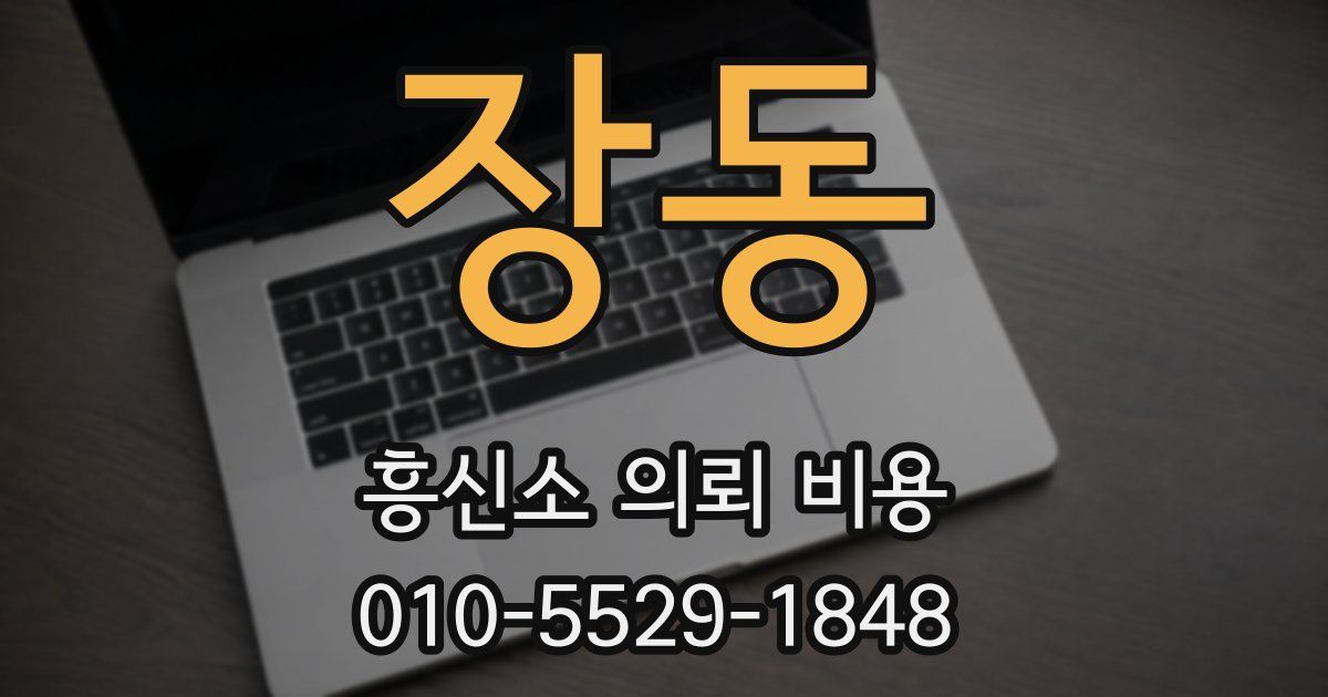 장동 흥신소 의뢰 비용