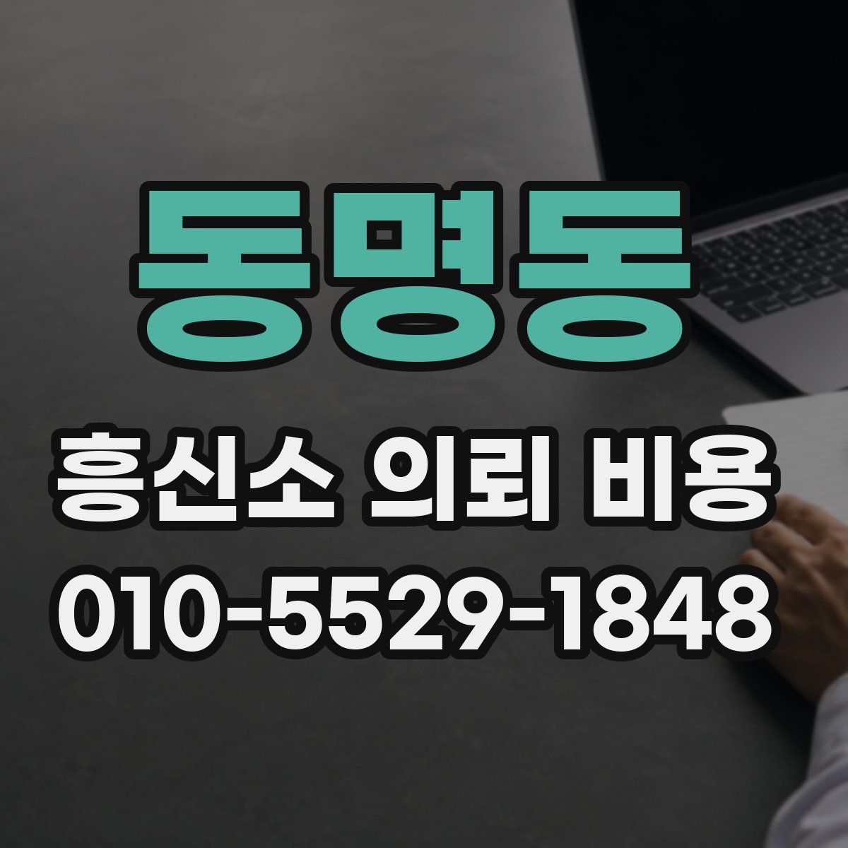 동명동 흥신소 의뢰 비용