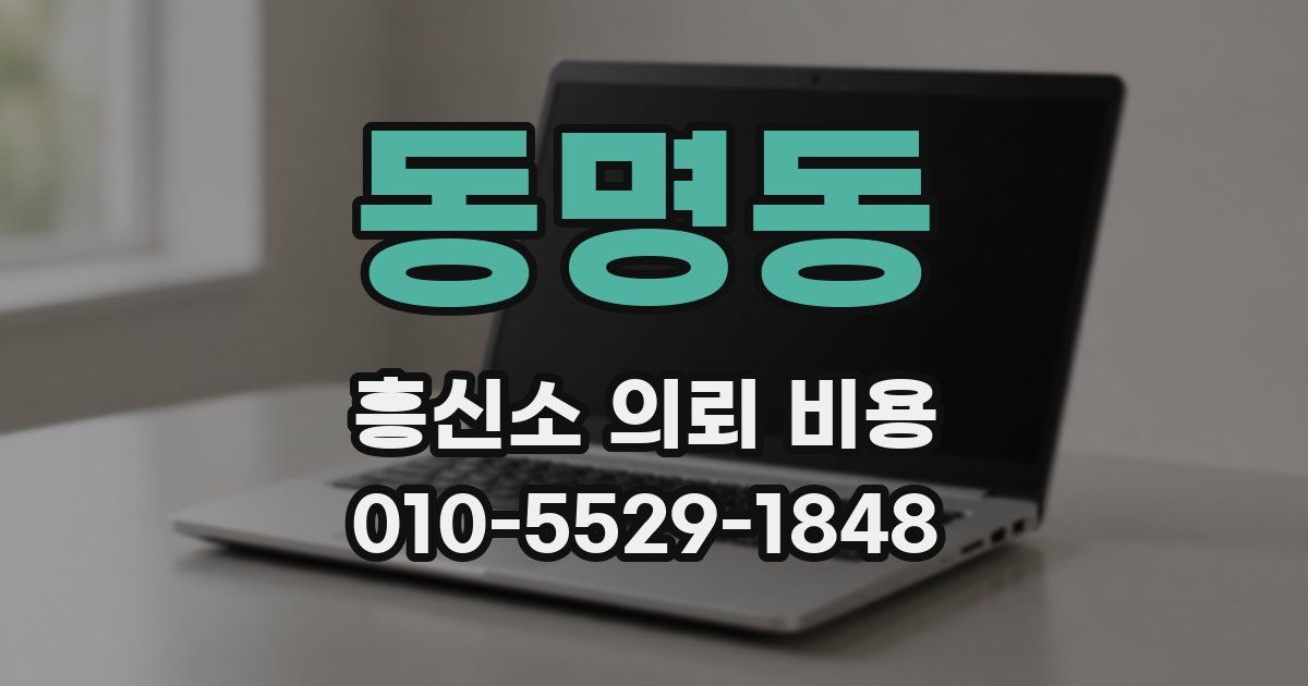 동명동 흥신소 의뢰 비용