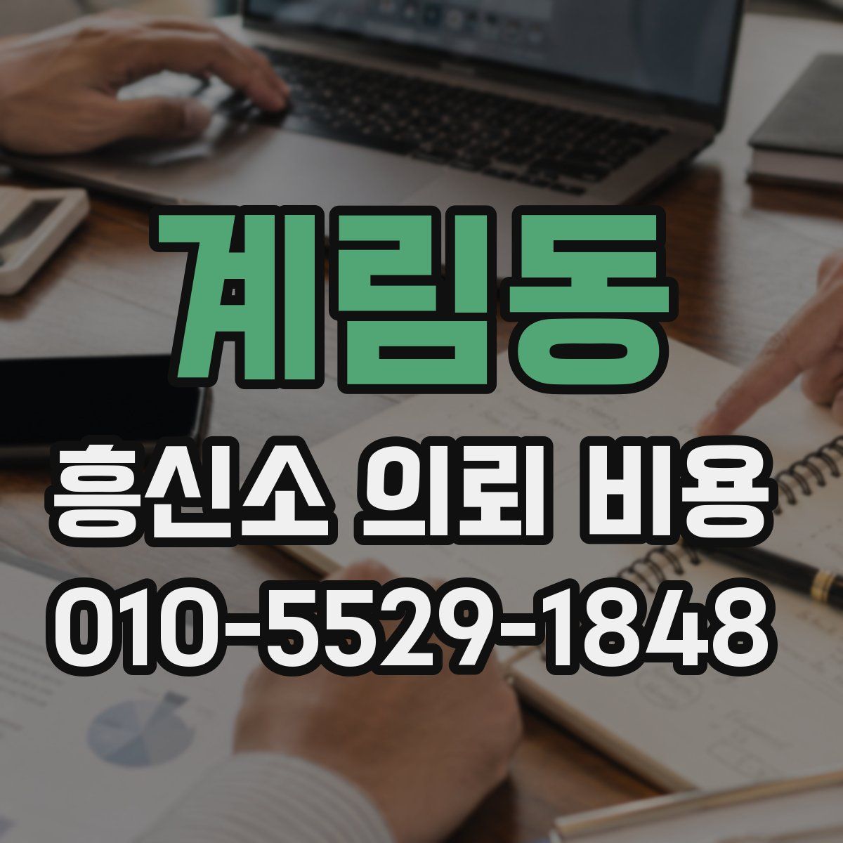 계림동 흥신소 의뢰 비용