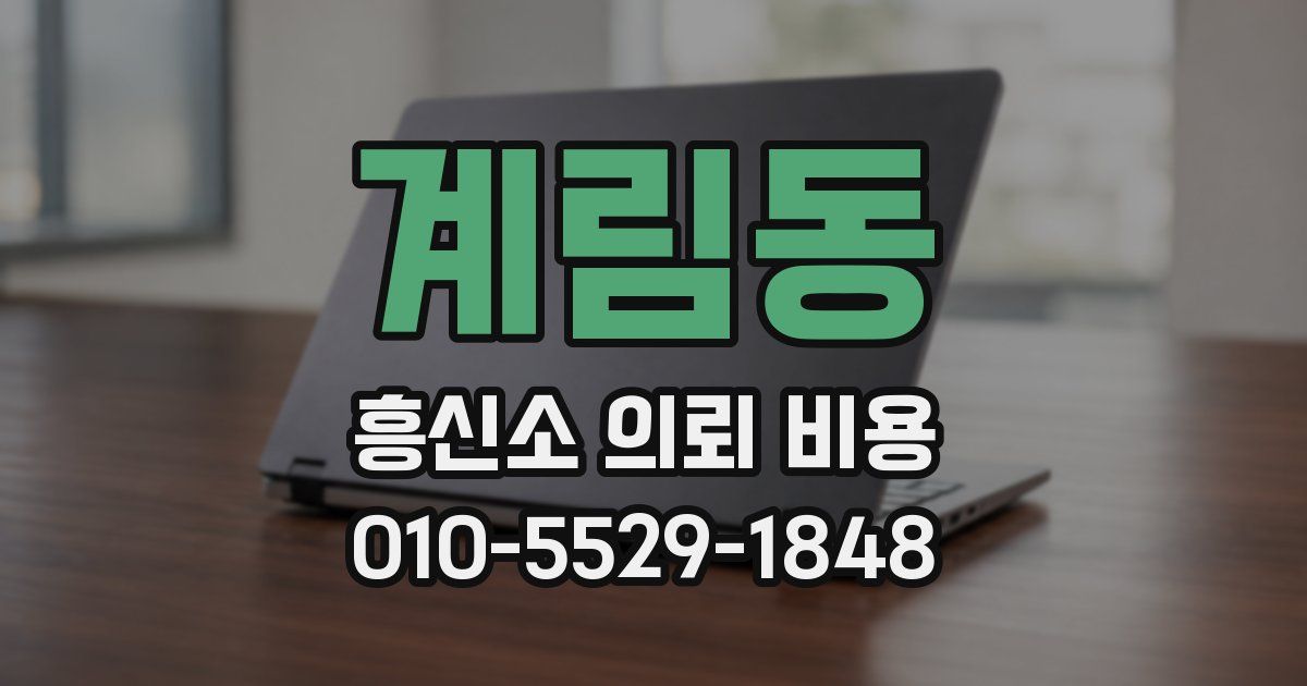 계림동 흥신소 의뢰 비용