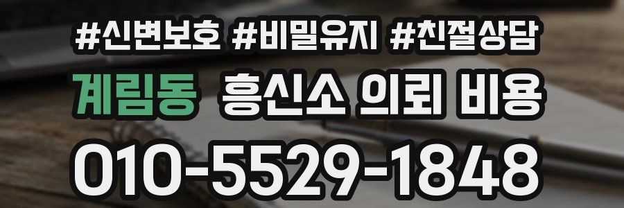 계림동 흥신소 의뢰 비용