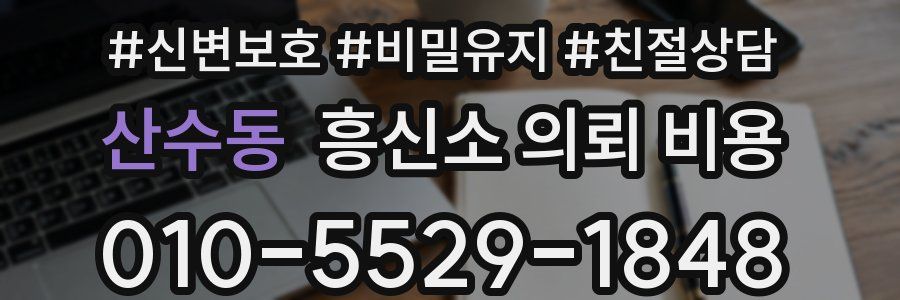 산수동 흥신소 의뢰 비용
