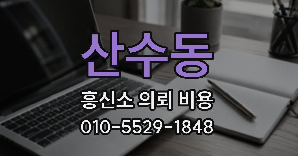 산수동 흥신소 의뢰 비용