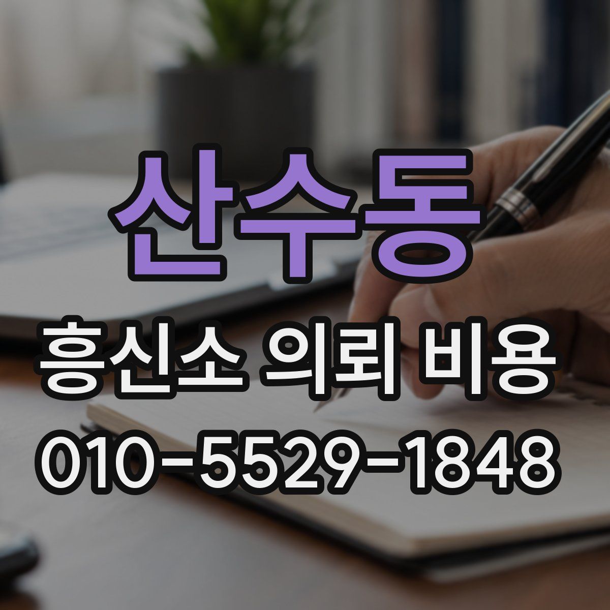 산수동 흥신소 의뢰 비용