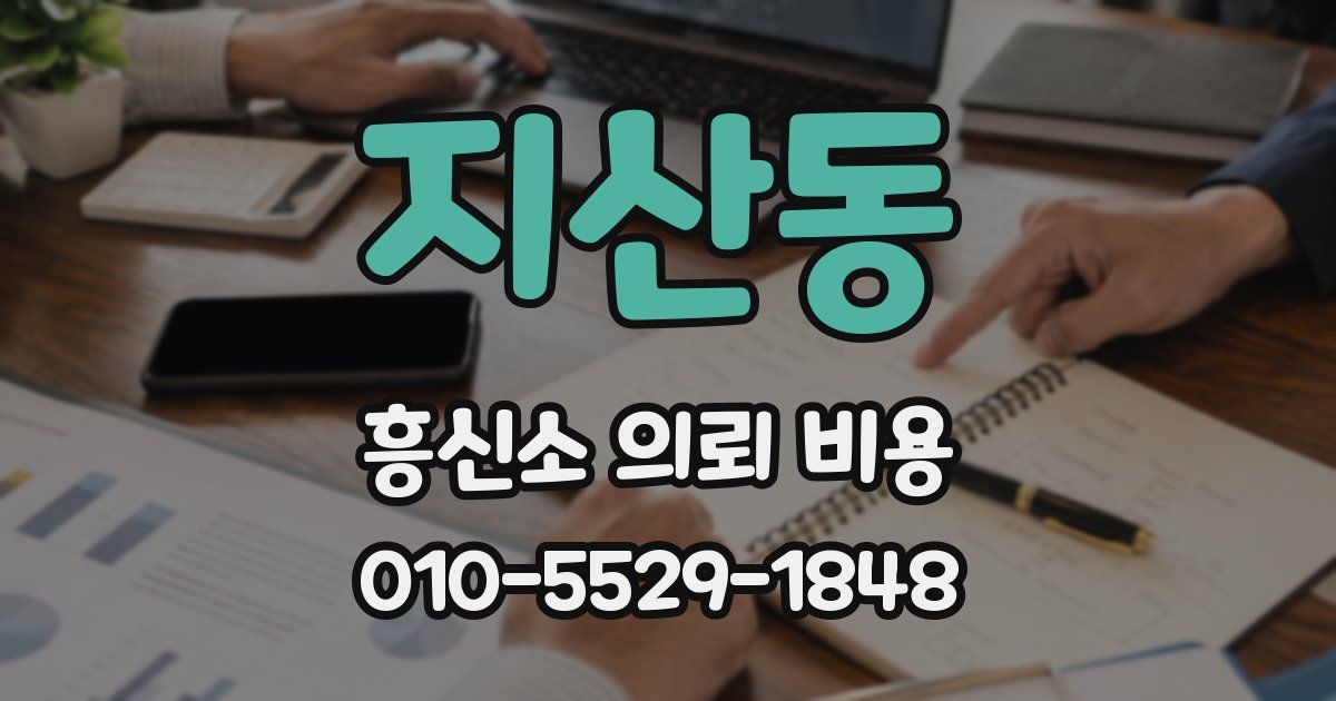 지산동 흥신소 의뢰 비용