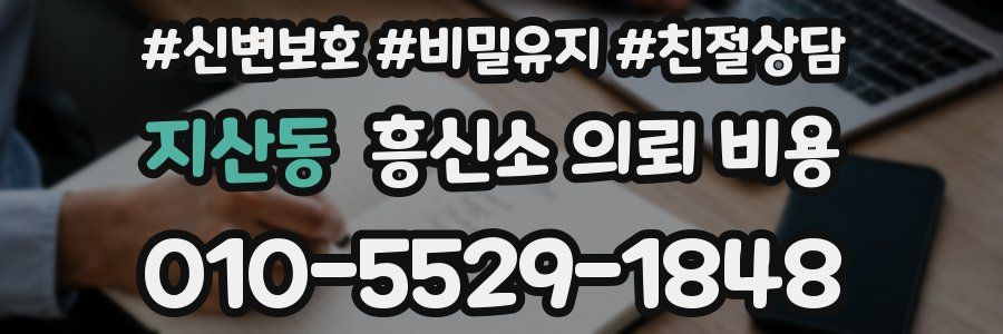 지산동 흥신소 의뢰 비용