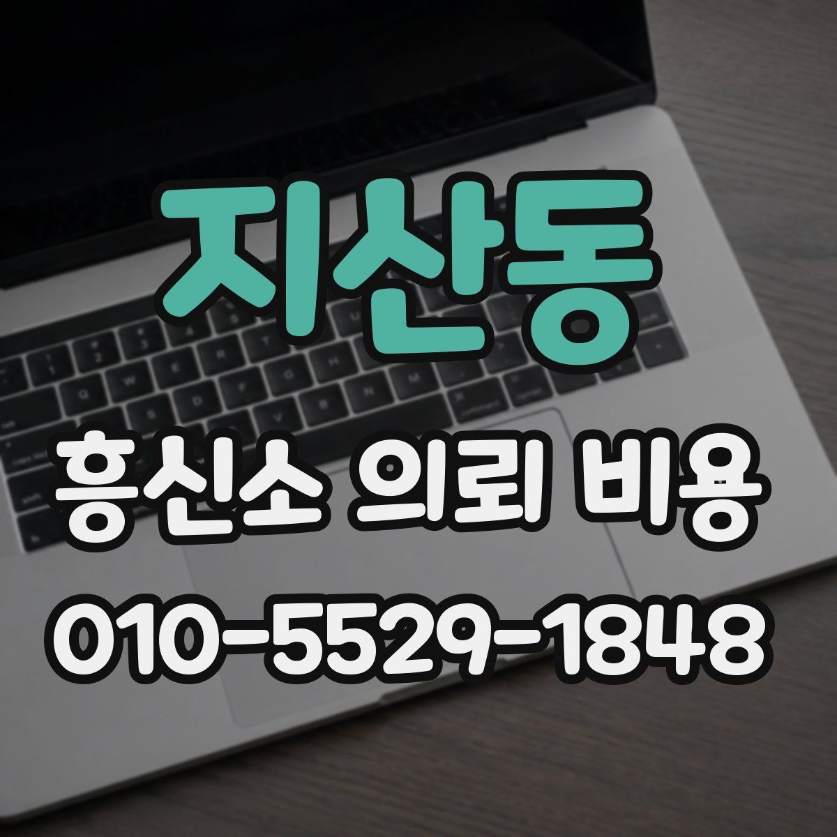 지산동 흥신소 의뢰 비용