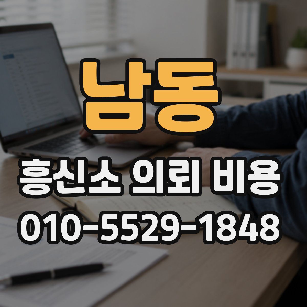 남동 흥신소 의뢰 비용
