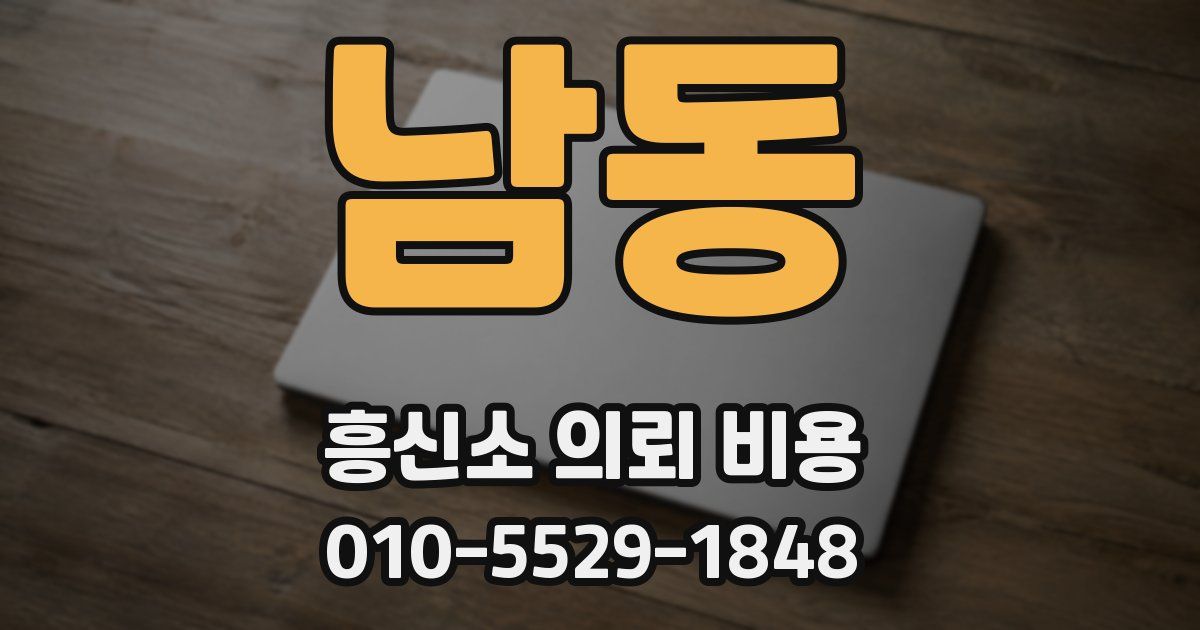 남동 흥신소 의뢰 비용