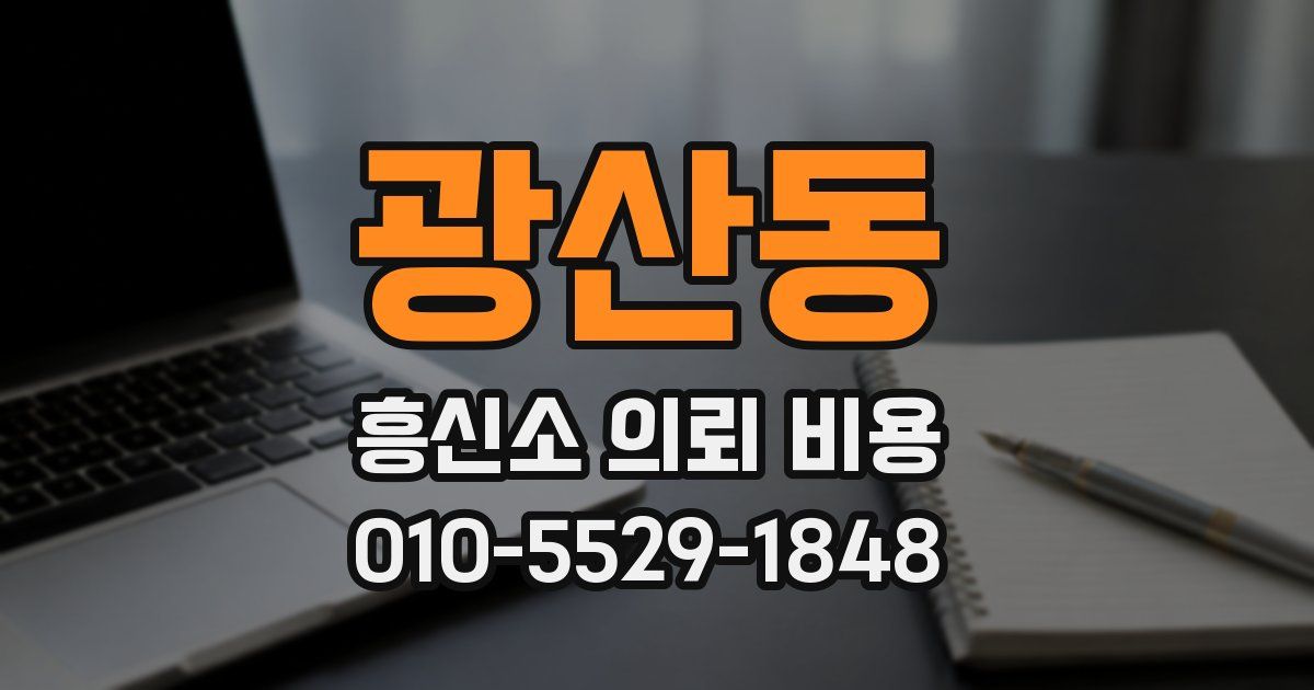 광산동 흥신소 의뢰 비용