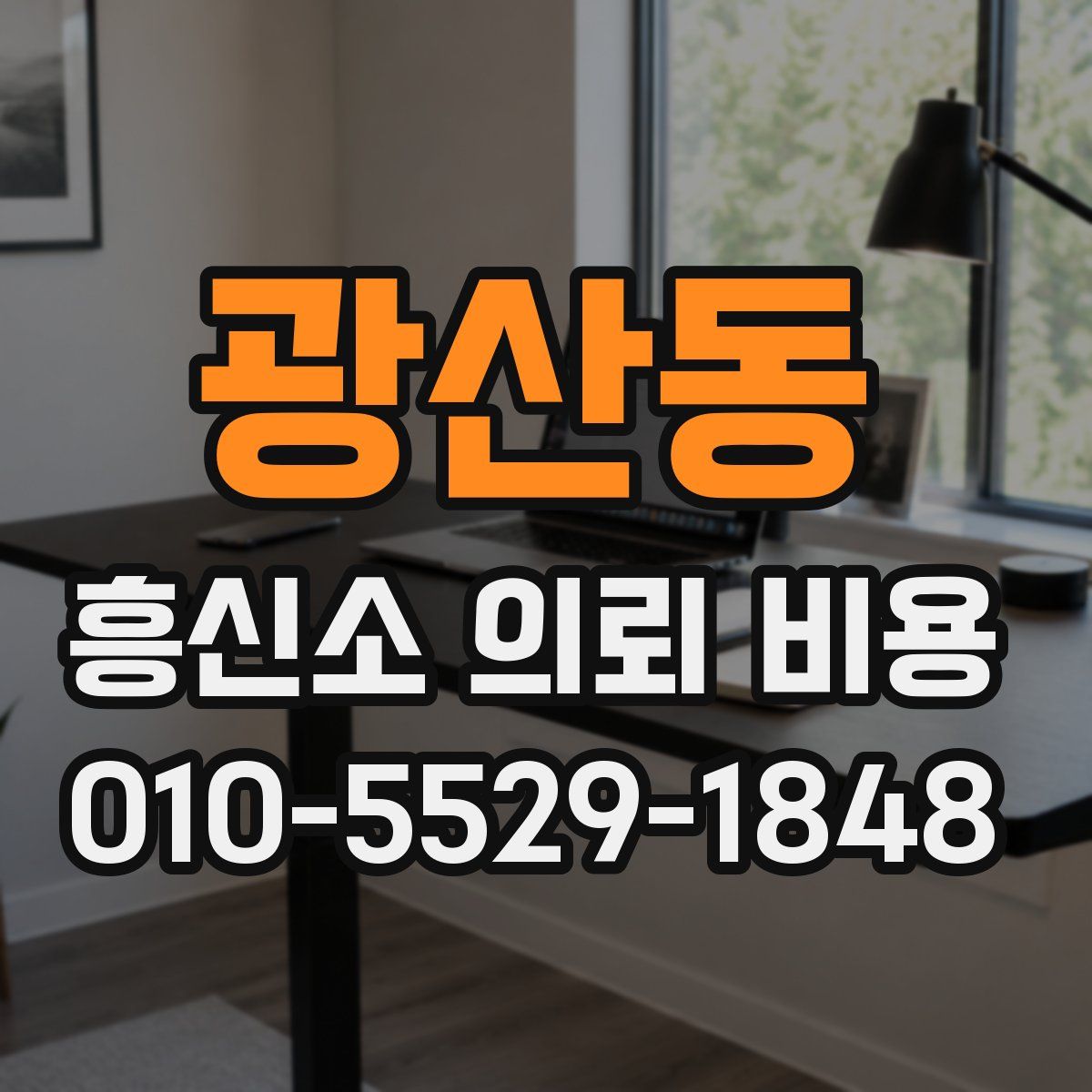광산동 흥신소 의뢰 비용