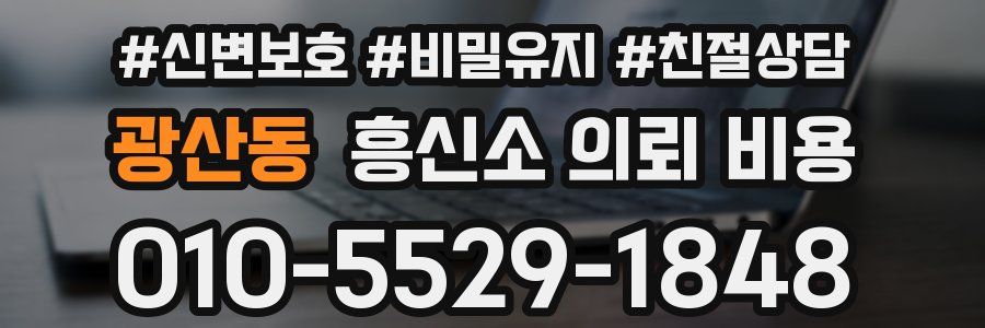 광산동 흥신소 의뢰 비용