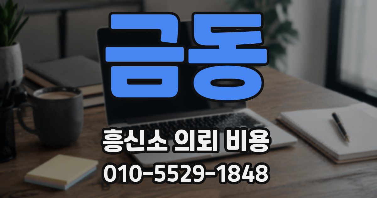 금동 흥신소 의뢰 비용