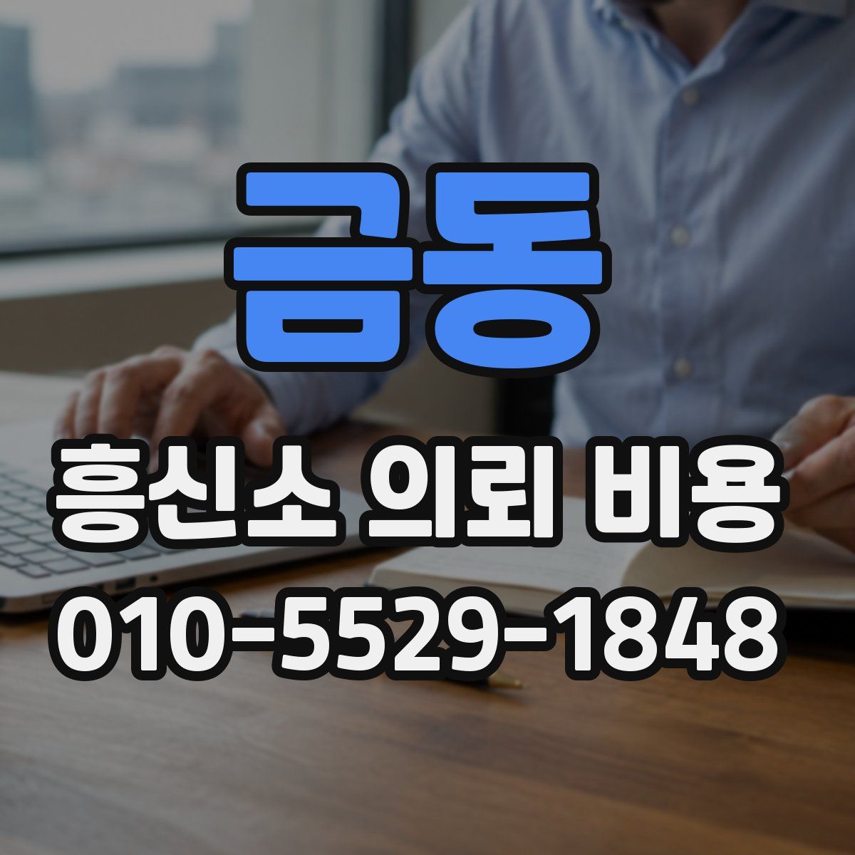 금동 흥신소 의뢰 비용