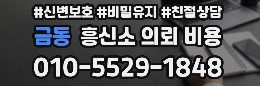 금동 흥신소 의뢰 비용