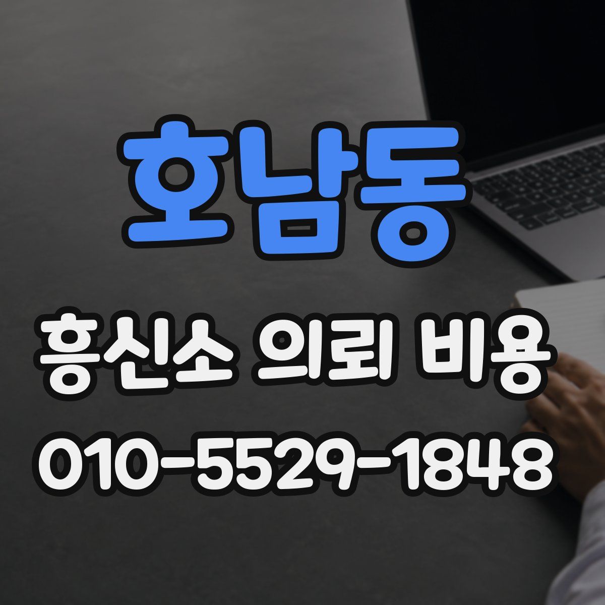 호남동 흥신소 의뢰 비용