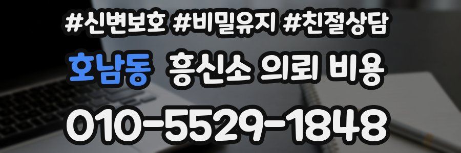호남동 흥신소 의뢰 비용