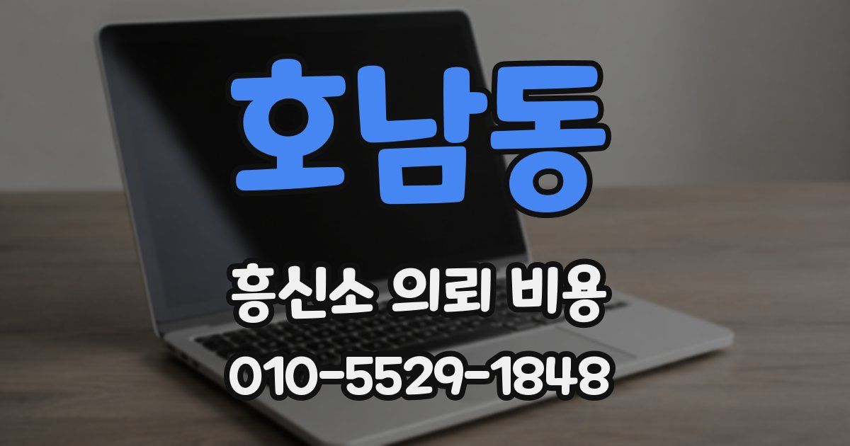 호남동 흥신소 의뢰 비용