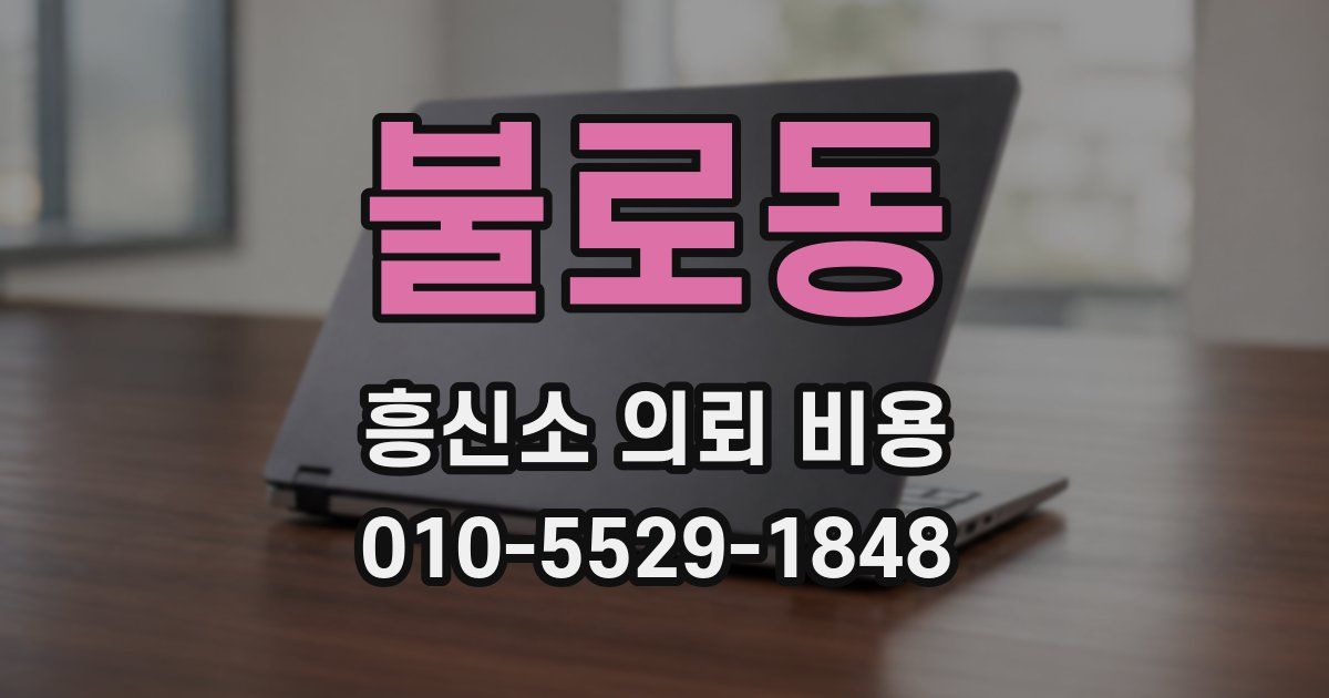 불로동 흥신소 의뢰 비용